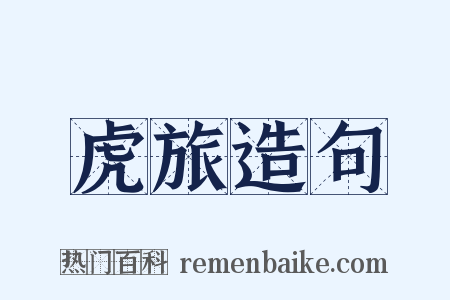 虎旅造句是什么意思的图片
